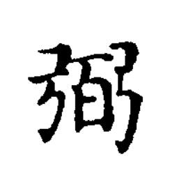 弼楷书书法写法高清图片