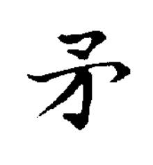 矛楷书书法写法高清图片