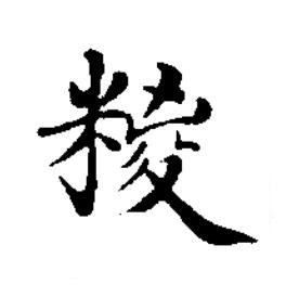 糉楷书书法写法高清图片