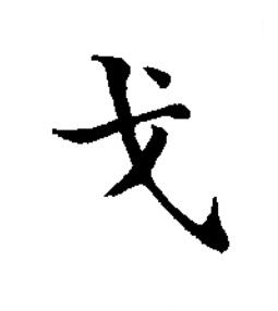 戈楷书书法写法高清图片