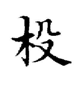 杸楷书书法写法高清图片