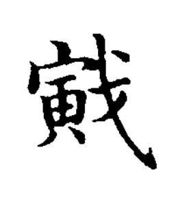 戭楷书书法写法高清图片