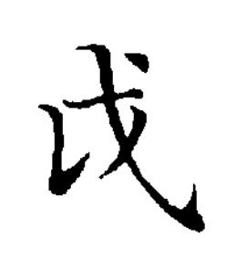 戉楷书书法写法高清图片