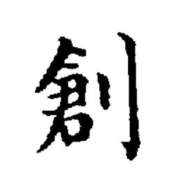 創楷书书法写法高清图片