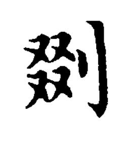 剟楷书书法写法高清图片