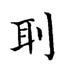 刵楷书书法写法高清图片
