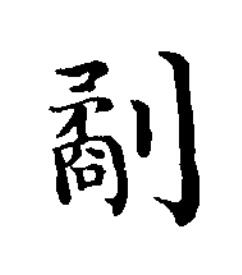劀楷书书法写法高清图片