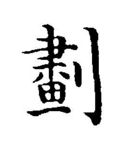 劃楷书书法写法高清图片