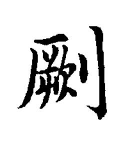 劂楷书书法写法高清图片
