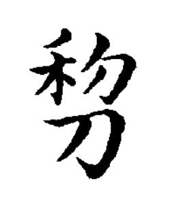 剓楷书书法写法高清图片
