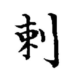 剌楷书书法写法高清图片