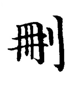 删楷书书法写法高清图片