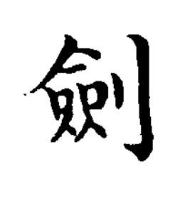 劍楷书书法写法高清图片