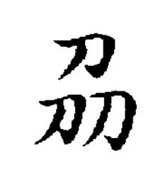 刕楷书书法写法高清图片