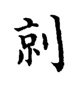 剠楷书书法写法高清图片