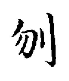 刎楷书书法写法高清图片