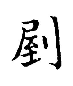 剭楷书书法写法高清图片