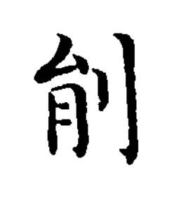 剈楷书书法写法高清图片