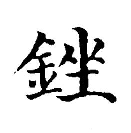 銼楷书书法写法高清图片