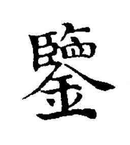 鑒楷书书法写法高清图片