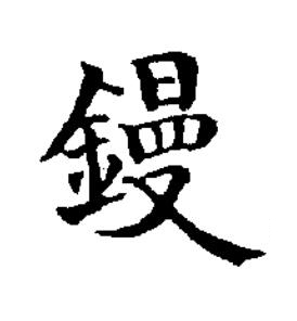 鏝楷书书法写法高清图片