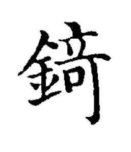 錡楷书书法写法高清图片