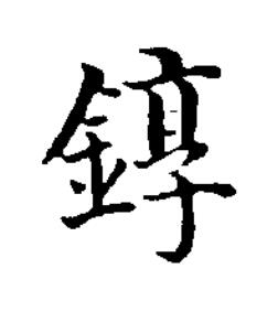 錞楷书书法写法高清图片