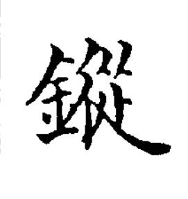 鏦楷书书法写法高清图片