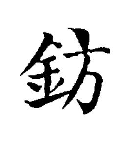 鈁楷书书法写法高清图片