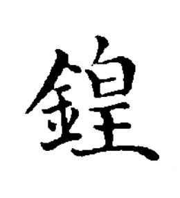 鍠楷书书法写法高清图片