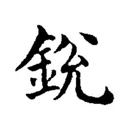 銳楷书书法写法高清图片