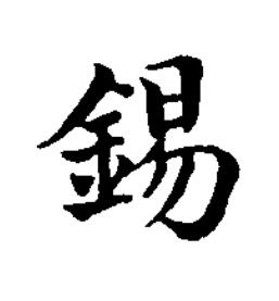 錫楷书书法写法高清图片