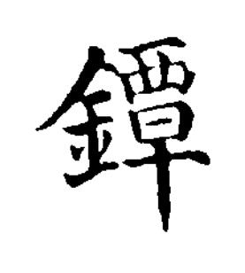 鐔楷书书法写法高清图片