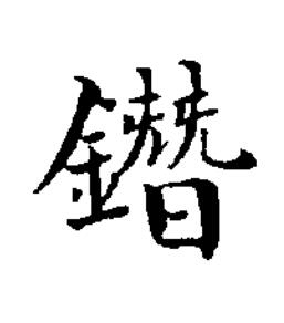 鐕楷书书法写法高清图片