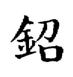鉊楷书书法写法高清图片