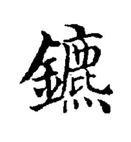 鑣楷书书法写法高清图片