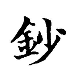鈔楷书书法写法高清图片