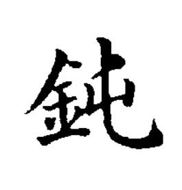 鈍楷书书法写法高清图片