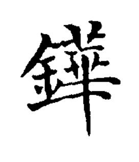 鏵楷书书法写法高清图片