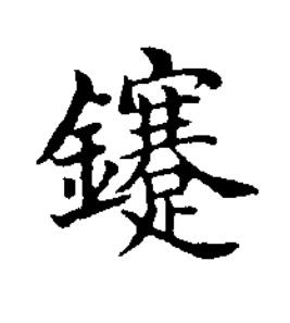 鑳楷书书法写法高清图片