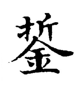 銴楷书书法写法高清图片