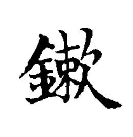 鏉楷书书法写法高清图片