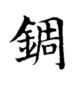 錭楷书书法写法高清图片