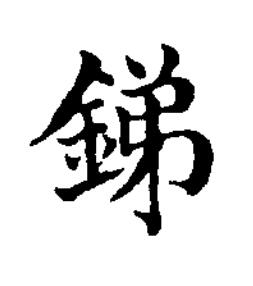 銻楷书书法写法高清图片