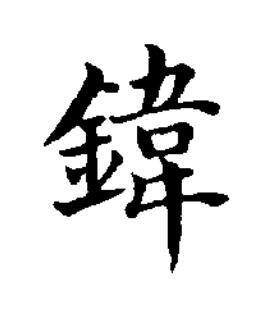 鍏楷书书法写法高清图片