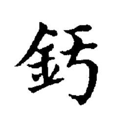 釫楷书书法写法高清图片