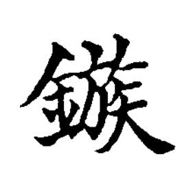 鏃楷书书法写法高清图片