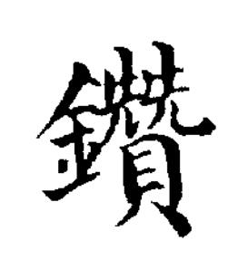 鑽楷书书法写法高清图片