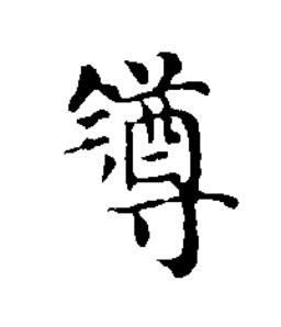 鐏楷书书法写法高清图片