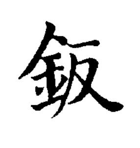 鈑楷书书法写法高清图片